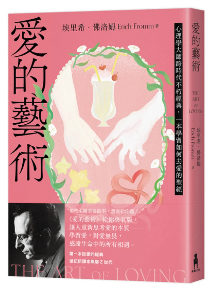 愛的藝術(給你勇氣版):心理學大師跨時代不朽經典,一本學習如何去愛的聖經 平裝書 Paperback