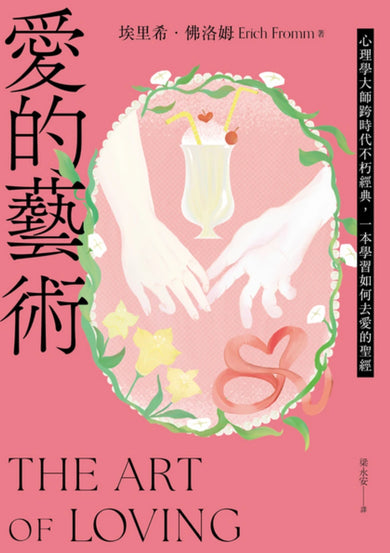愛的藝術(給你勇氣版):心理學大師跨時代不朽經典,一本學習如何去愛的聖經 平裝書 Paperback