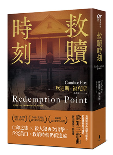 救贖時刻(除罪三部曲新篇章) 平裝書 Paperback