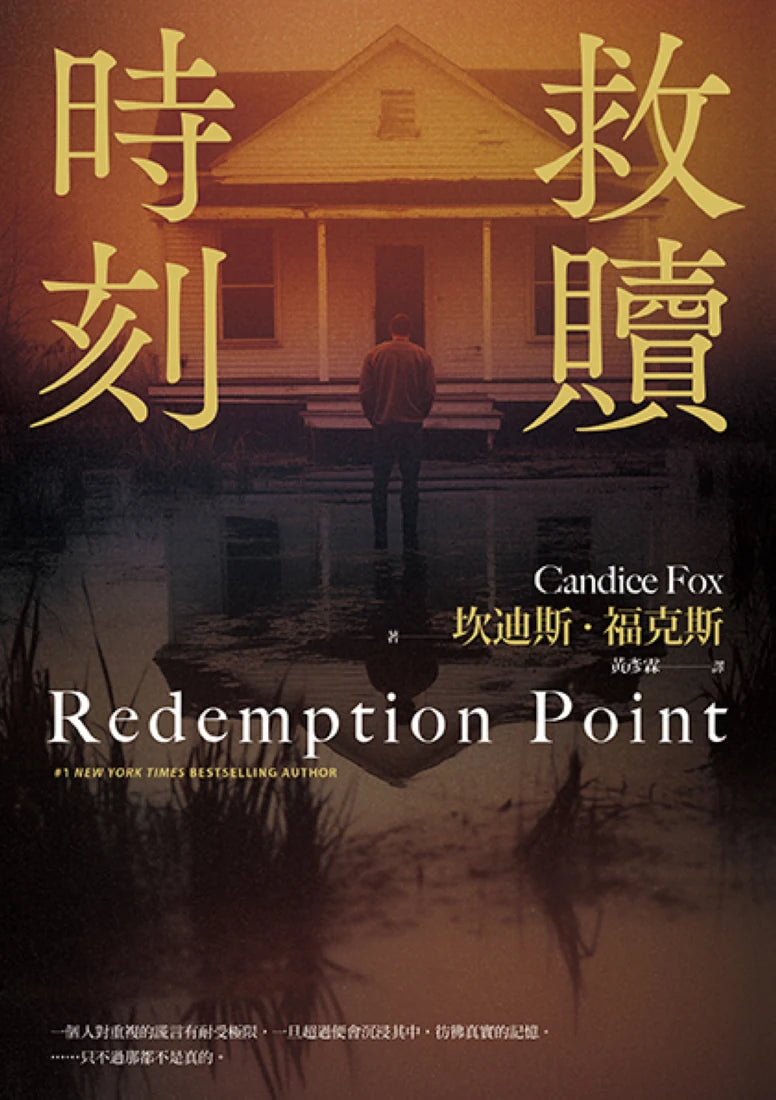 救贖時刻(除罪三部曲新篇章) 平裝書 Paperback