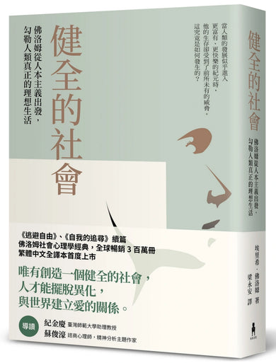 健全的社會:佛洛姆從人本主義出發,勾勒人類真正的理想生活 平裝書 Paperback