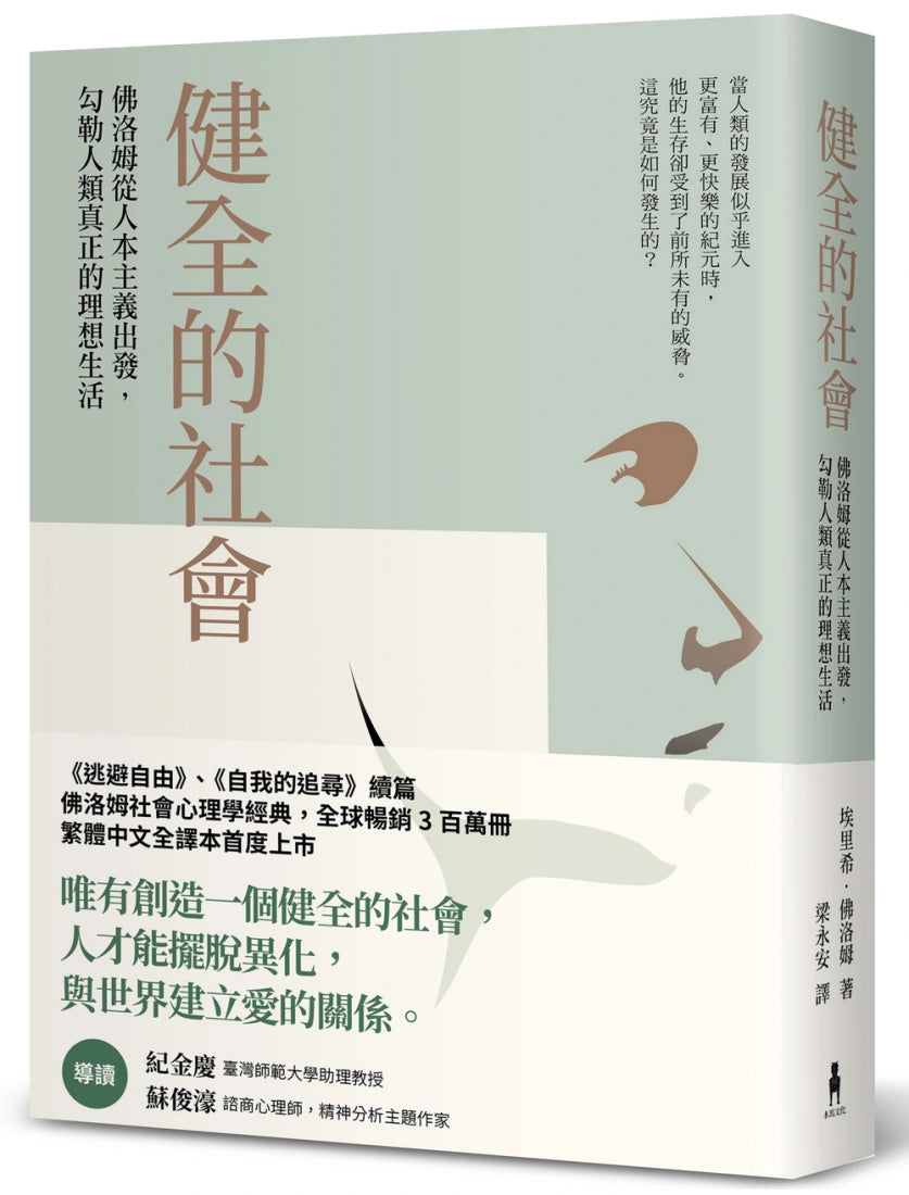 健全的社會:佛洛姆從人本主義出發,勾勒人類真正的理想生活 平裝書 Paperback