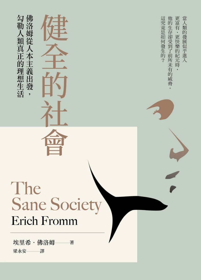 健全的社會:佛洛姆從人本主義出發,勾勒人類真正的理想生活 平裝書 Paperback