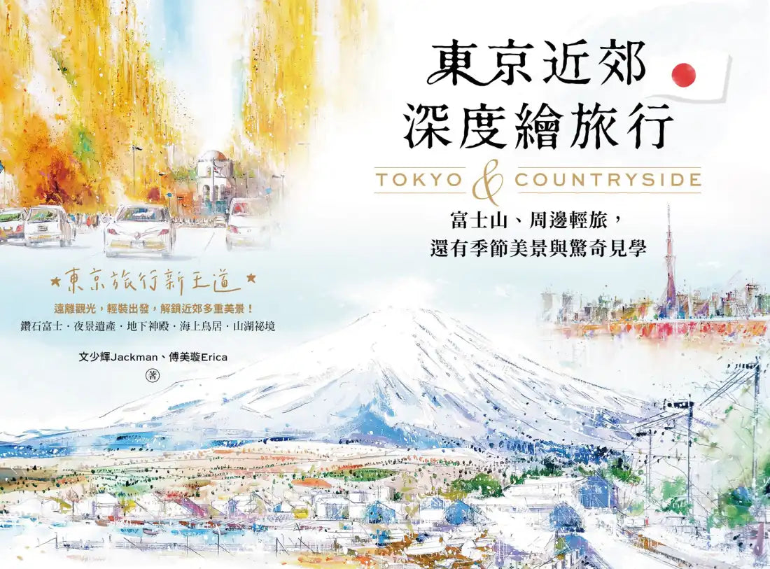 東京近郊深度繪旅行:富士山、周邊輕旅,還有季節美景與驚奇見學 平裝書 Paperback