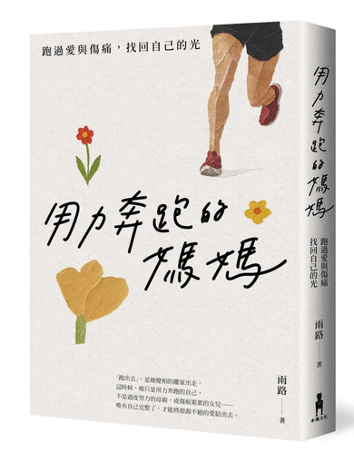 用力奔跑的媽媽:跑過愛與傷痛,找回自己的光 平裝書 Paperback