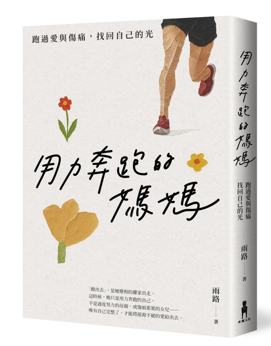 用力奔跑的媽媽:跑過愛與傷痛,找回自己的光 平裝書 Paperback