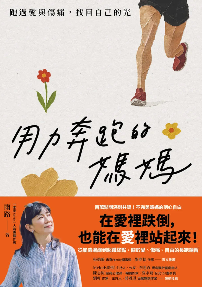 用力奔跑的媽媽:跑過愛與傷痛,找回自己的光 平裝書 Paperback