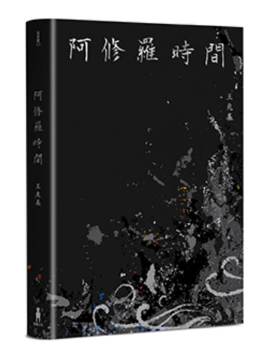 阿修羅時間:王兆基詩集 平裝書 Paperback