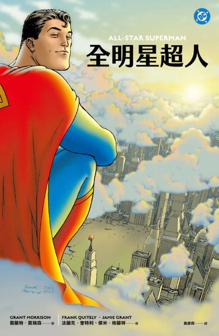 全明星超人(新《超人》電影設定啟發原著,隨書附封面海報) 平裝書 Paperback