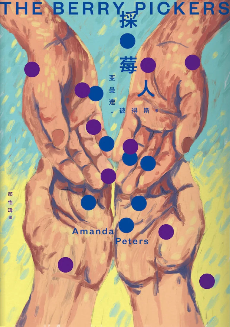 採莓人 平裝書 Paperback