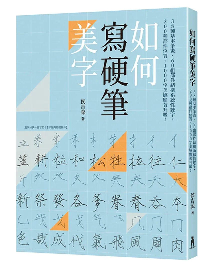 如何寫硬筆美字:38種基本筆畫、60組部件結構系統性練字,200種部件位置、1000字美感顯著升級! 平裝書 Paperback