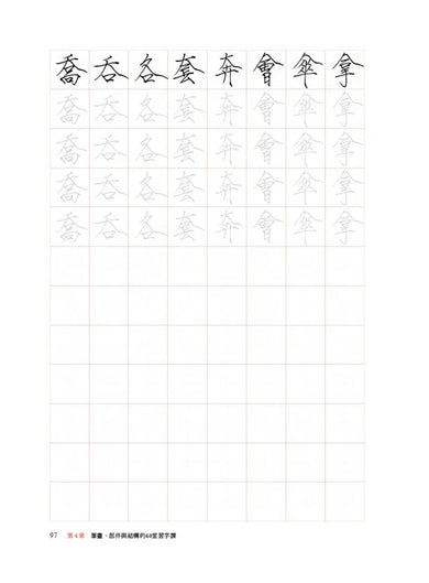 如何寫硬筆美字:38種基本筆畫、60組部件結構系統性練字,200種部件位置、1000字美感顯著升級! 平裝書 Paperback