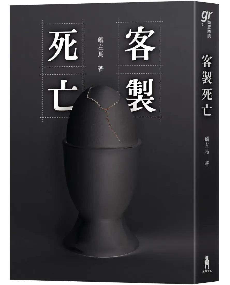 客製死亡(第八屆島田莊司推理小說獎.決選作品) 平裝書 Paperback