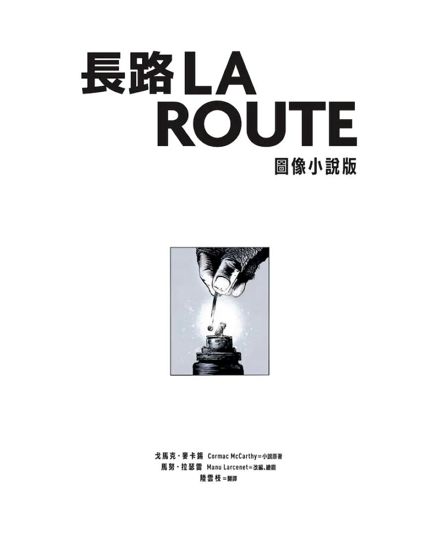 長路(圖像小說版):《紐約時報》21世紀百大傑作,首度改編圖像小說 平裝書 Paperback