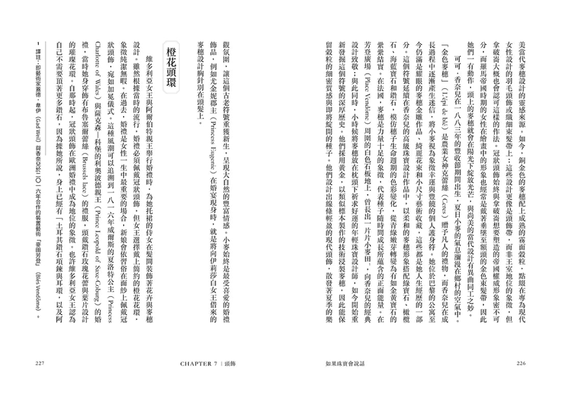 如果珠寶會說話:從蘇美女王耳環到紅毯巨星胸針,七種首飾的歷史趣聞與時尚故事 平裝書 Paperback