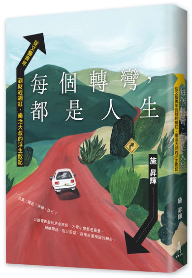 每個轉彎,都是人生:從文藝青年到財經網紅,樂活大叔的浮生散記
紙書 平裝書 Paperback