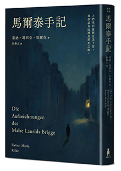 馬爾泰手記(里爾克逝世百年德文直譯紀念版) 平裝書 Paperback