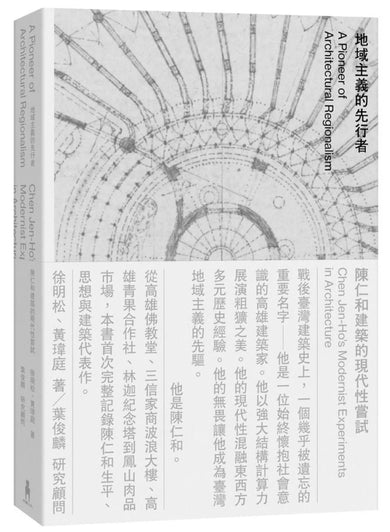 地域主義的先行者:陳仁和建築的現代性嘗試 平裝書 Paperback