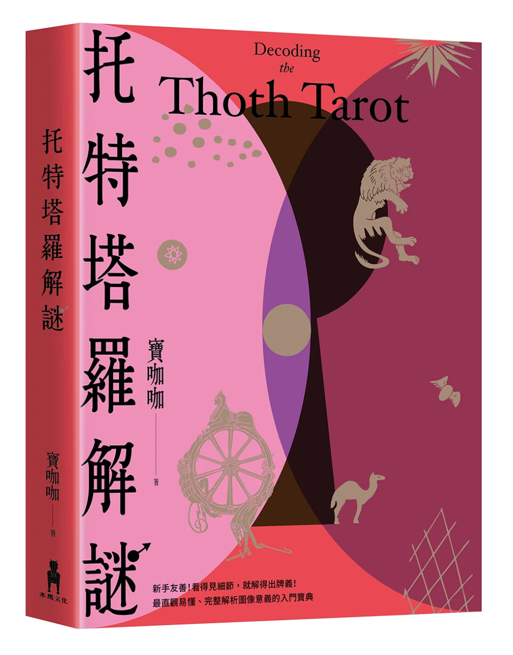 托特塔羅解謎 平裝書 Paperback