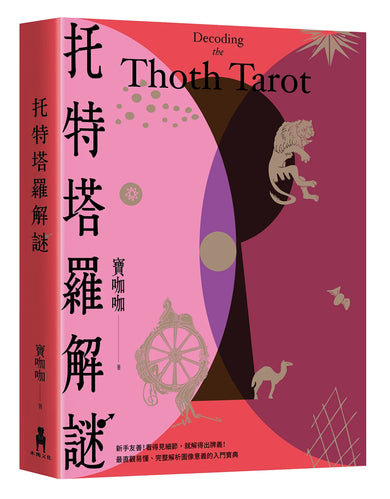 托特塔羅解謎 平裝書 Paperback