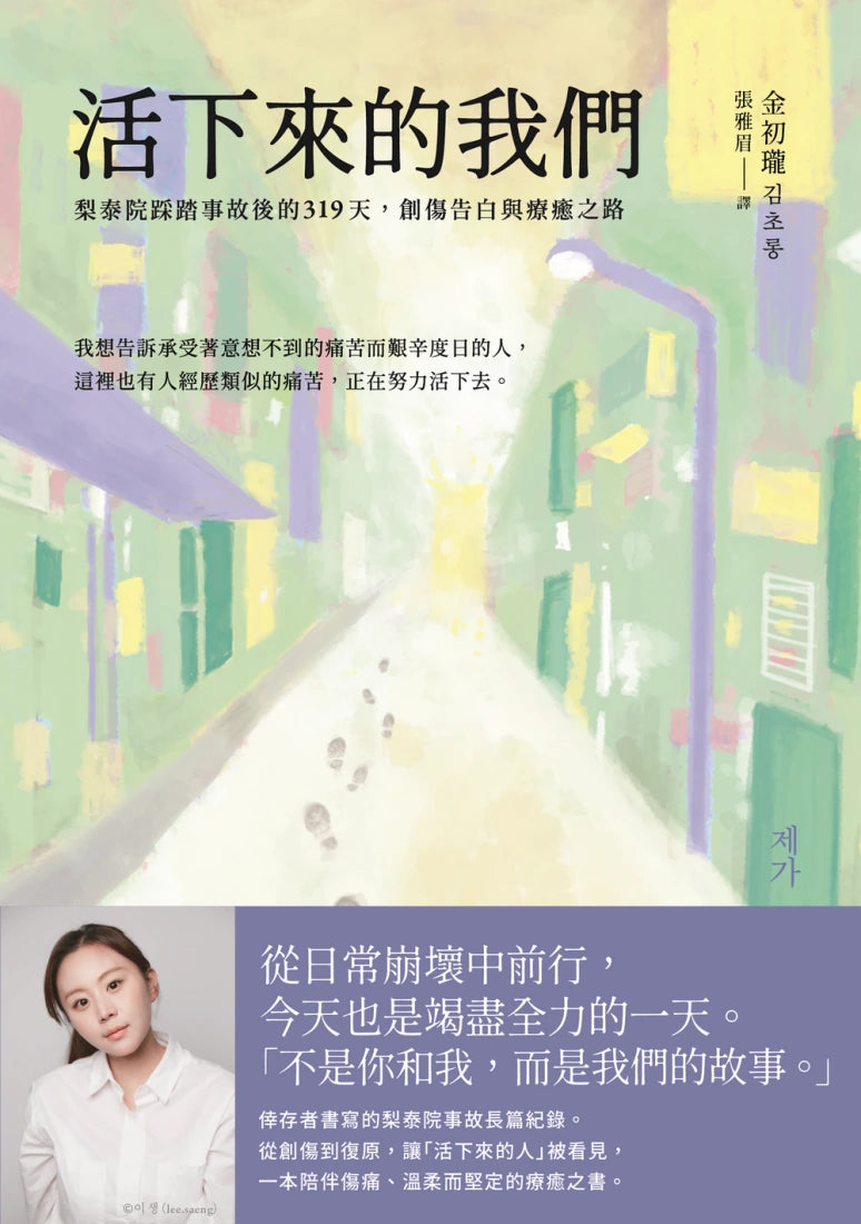 活下來的我們：梨泰院踩踏事故後的319天，創傷告白與療癒之路