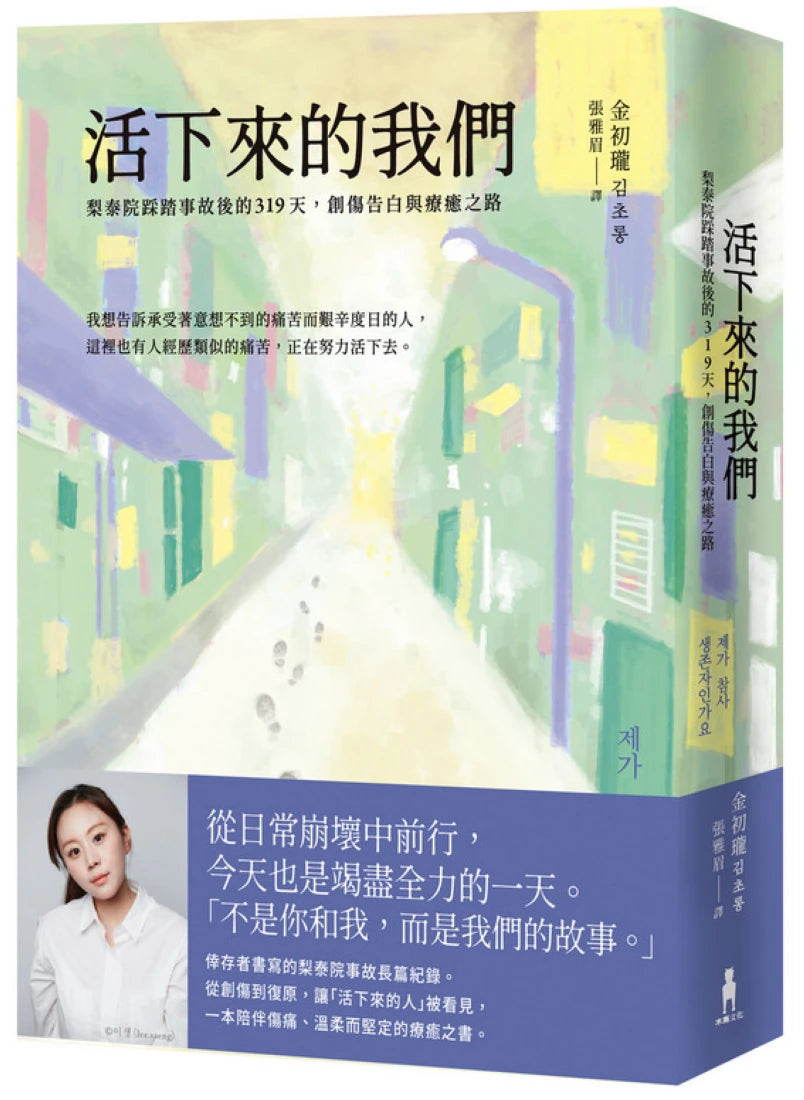 活下來的我們:梨泰院踩踏事故後的319天,創傷告白與療癒之路 平裝書 Paperback