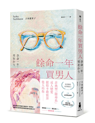 餘命一年買男人(島清戀愛文學獎得主,獻給不敢依靠他人的你)
紙書 平裝書 Paperback