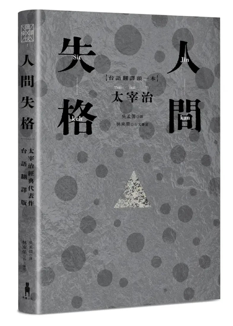 人間失格：太宰治經典代表作．首度台語翻譯版
