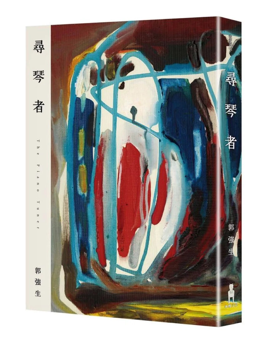 尋琴者(琴心版) 平裝書 Paperback