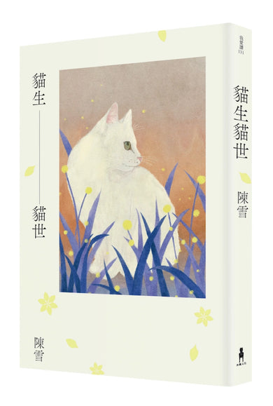 貓生貓世 平裝書 Paperback