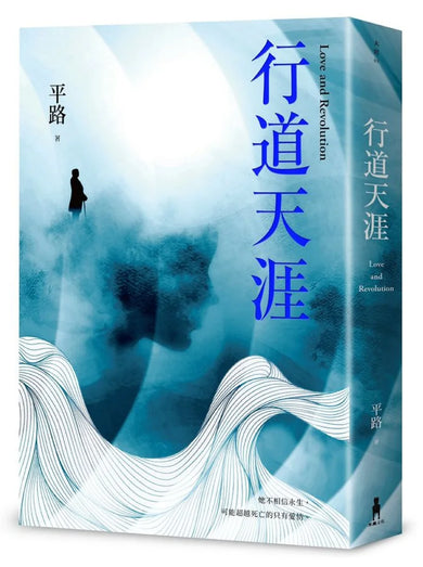 行道天涯 (平路) 平裝書 Paperback