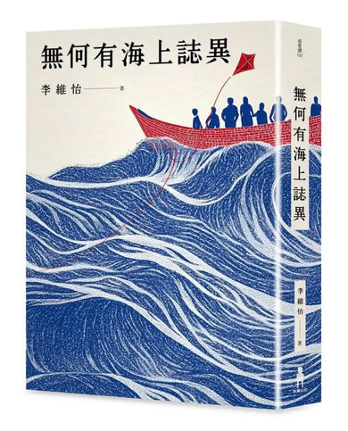 無何有海上誌異 平裝書 Paperback