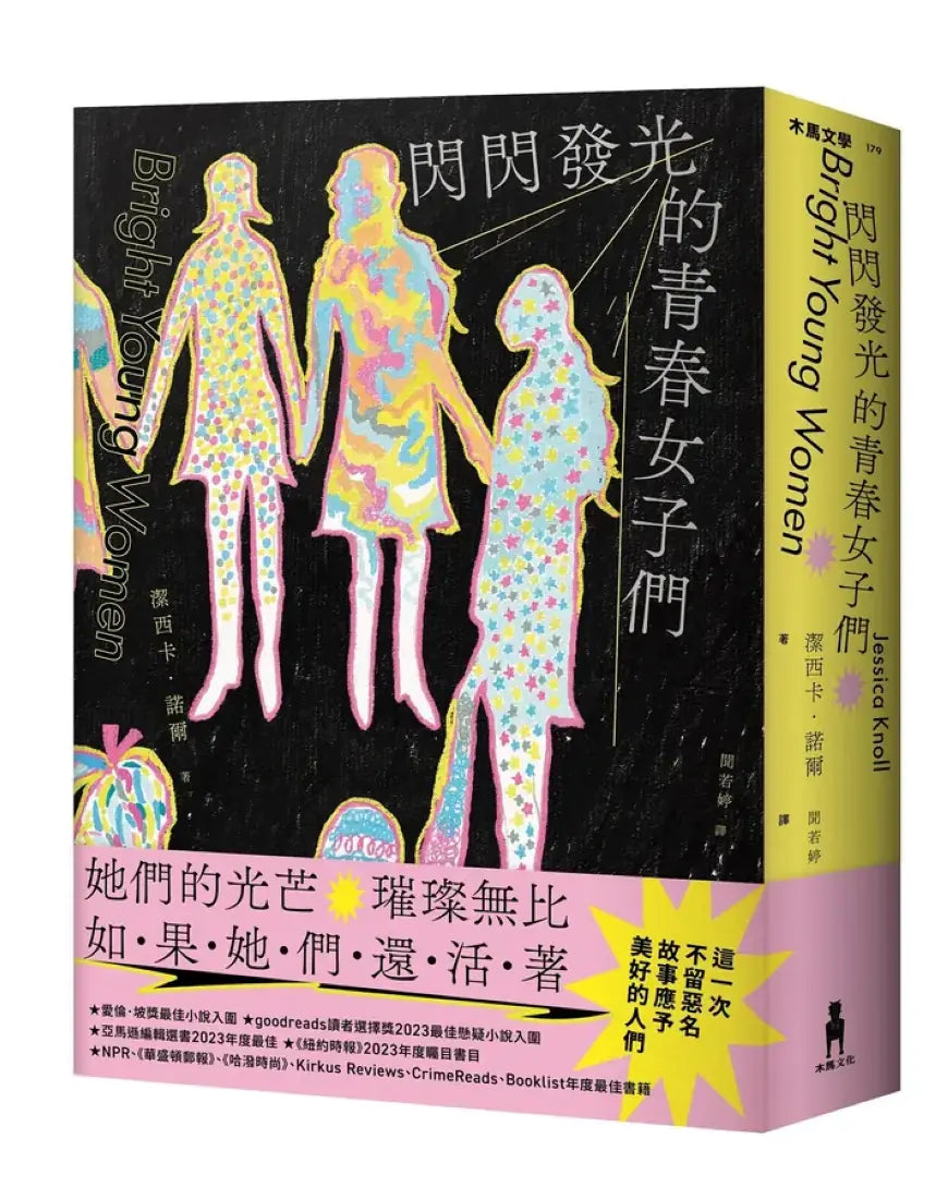 閃閃發光的青春女子們 ★愛倫.坡獎最佳小說入圍 平裝書 Paperback
