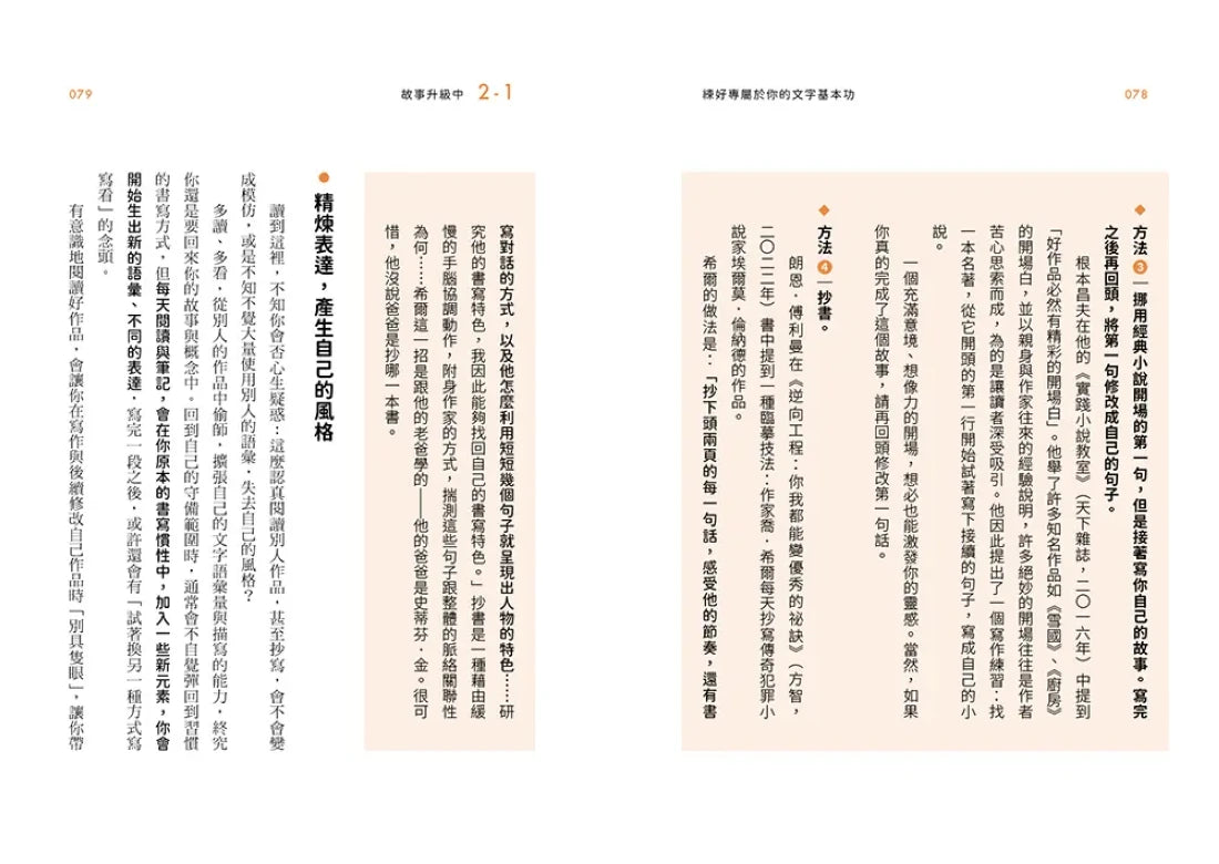 故事升級中:給沒有編輯陪伴的創作者,從取材、修稿到定位、心法的全方位寫作指南 平裝書 Paperback