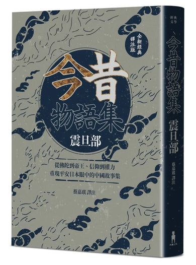 今昔物語集 震旦部:從佛陀到帝王、信仰到權力,重現平安日本眼中的中國故事集【全新經典譯注版】 平裝書 Paperback