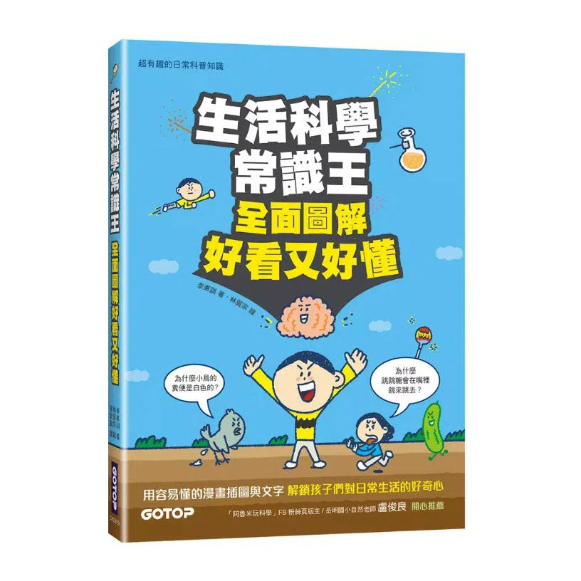 生活科學常識王:全面圖解好看又好懂 (李東訓)-非故事: 科學科技 Science & Technology-買書書 BuyBookBook
