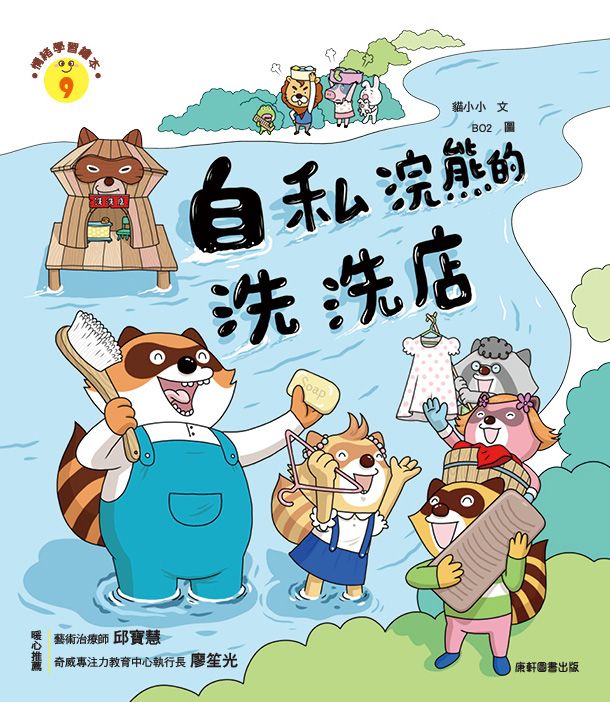 情緒學習繪本:自私浣熊的洗洗店