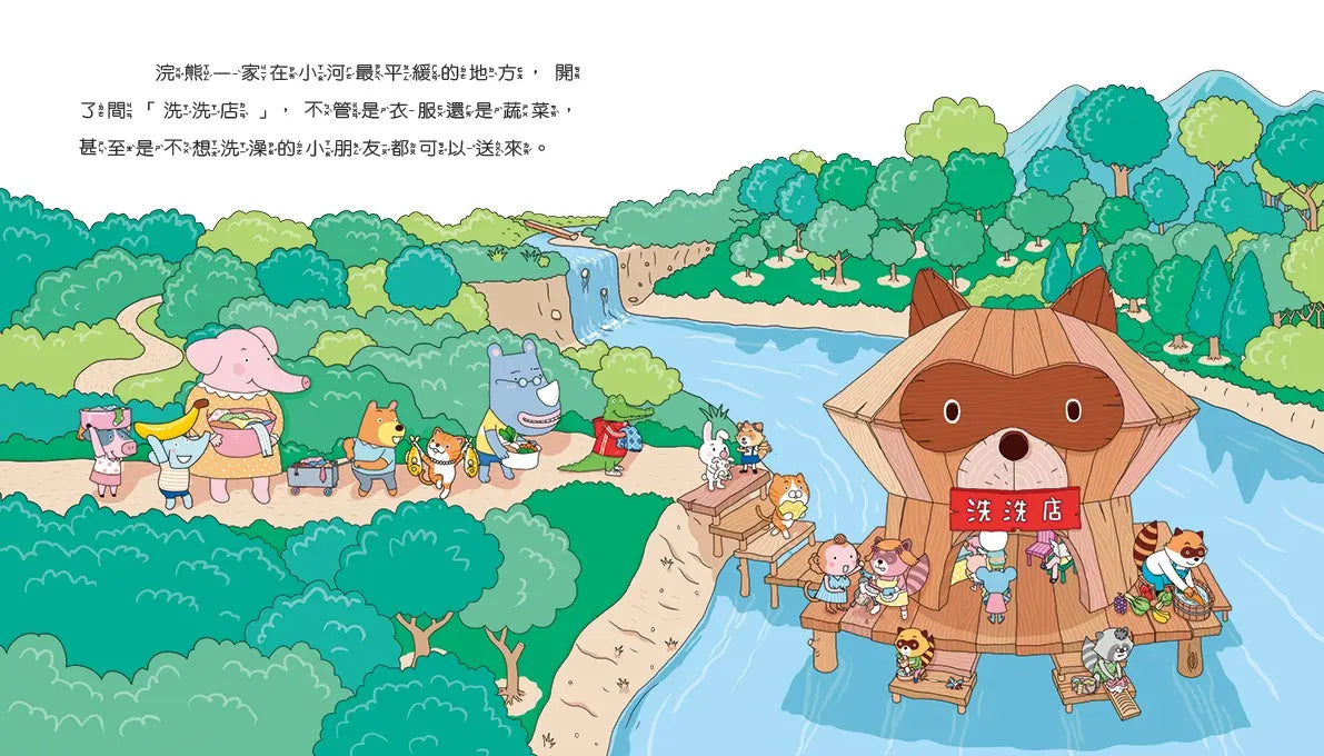 情緒學習繪本:自私浣熊的洗洗店