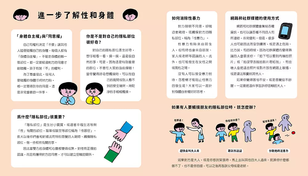 如果有人觸摸我的身體,該怎麼辦?-故事: 兒童繪本 Picture Books-買書書 BuyBookBook