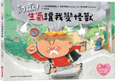 討厭!生氣讓我變怪獸