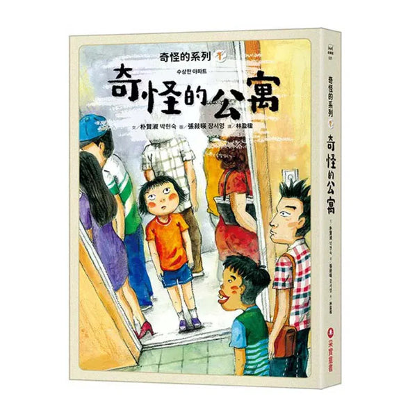 奇怪的系列 #01 奇怪的公寓 (朴賢淑)-故事: 奇幻魔法 Fantasy & Magical-買書書 BuyBookBook