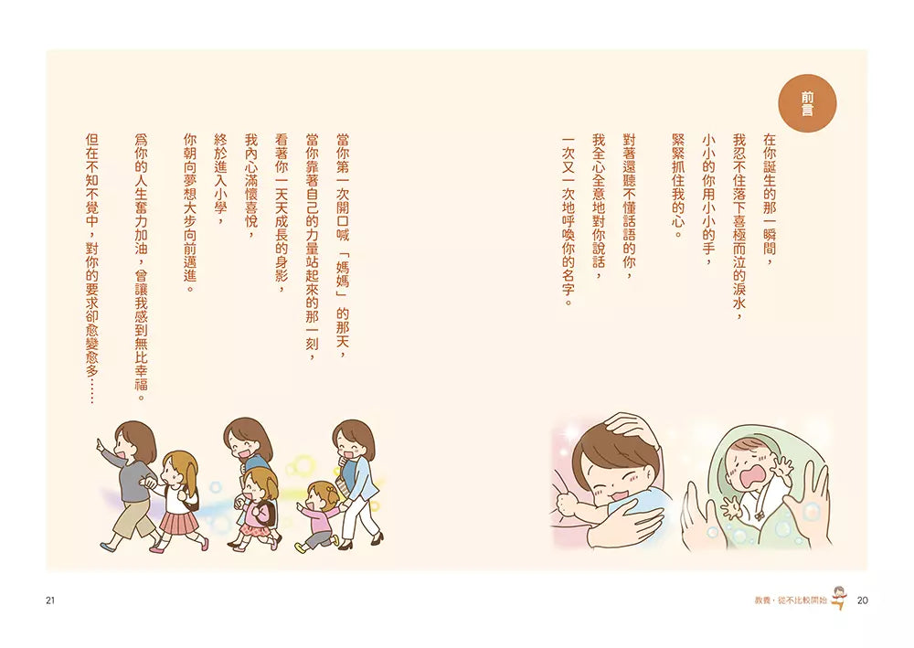 教養,從不比較開始:育兒「不需要比較」,為孩子建構「心的根基」,打造孩子強韌自信、衝勁與才能的親子溝通課-非故事(成年): 親子教養 Parenting-買書書 BuyBookBook