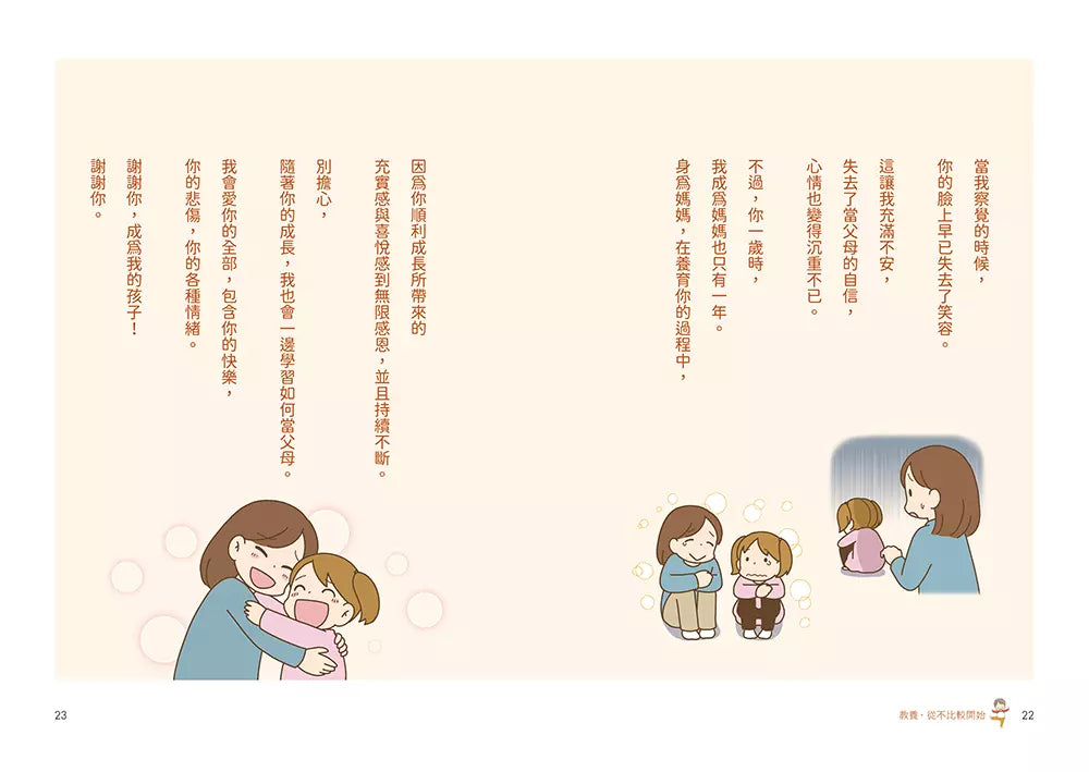 教養,從不比較開始:育兒「不需要比較」,為孩子建構「心的根基」,打造孩子強韌自信、衝勁與才能的親子溝通課-非故事(成年): 親子教養 Parenting-買書書 BuyBookBook