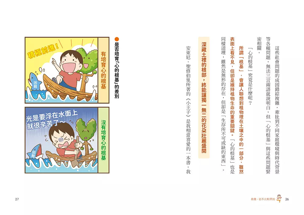 教養,從不比較開始:育兒「不需要比較」,為孩子建構「心的根基」,打造孩子強韌自信、衝勁與才能的親子溝通課-非故事(成年): 親子教養 Parenting-買書書 BuyBookBook