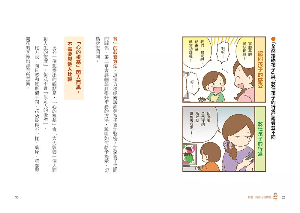 教養,從不比較開始:育兒「不需要比較」,為孩子建構「心的根基」,打造孩子強韌自信、衝勁與才能的親子溝通課-非故事(成年): 親子教養 Parenting-買書書 BuyBookBook