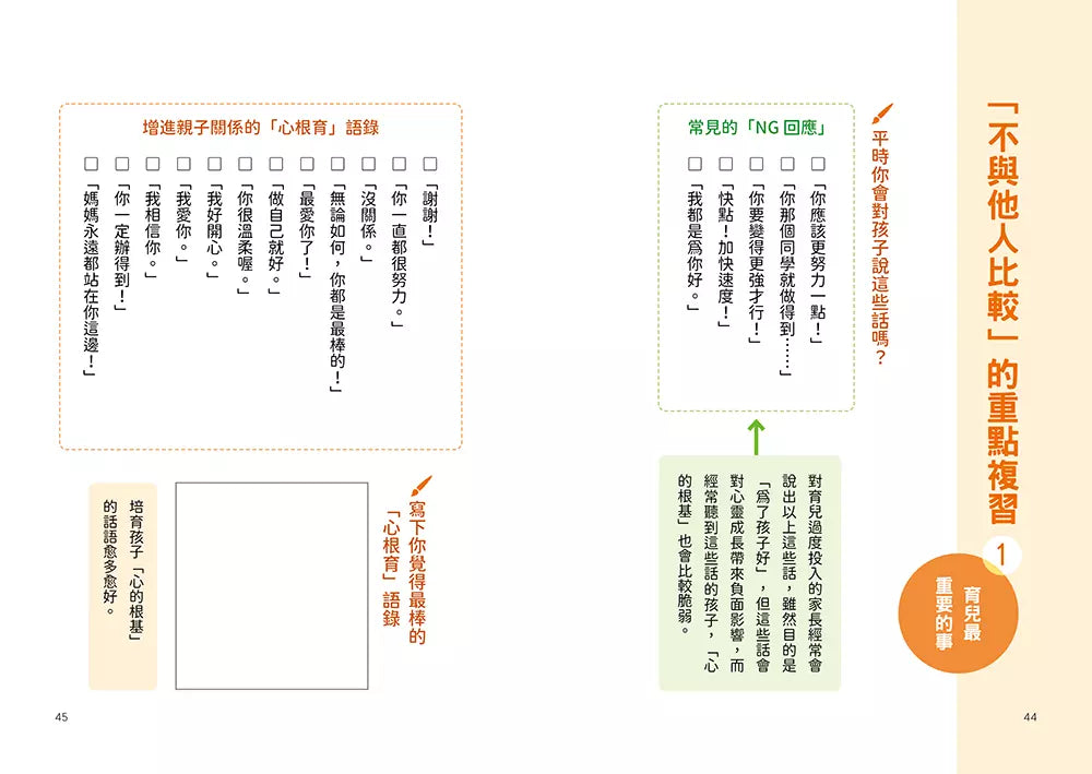 教養,從不比較開始:育兒「不需要比較」,為孩子建構「心的根基」,打造孩子強韌自信、衝勁與才能的親子溝通課-非故事(成年): 親子教養 Parenting-買書書 BuyBookBook
