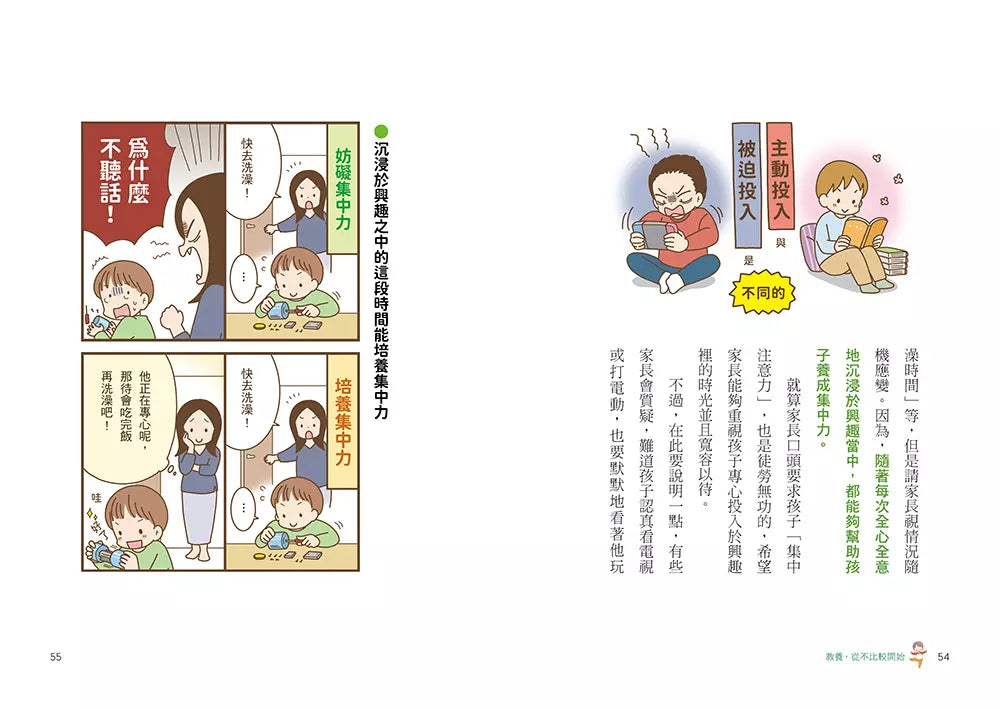 教養,從不比較開始:育兒「不需要比較」,為孩子建構「心的根基」,打造孩子強韌自信、衝勁與才能的親子溝通課-非故事(成年): 親子教養 Parenting-買書書 BuyBookBook