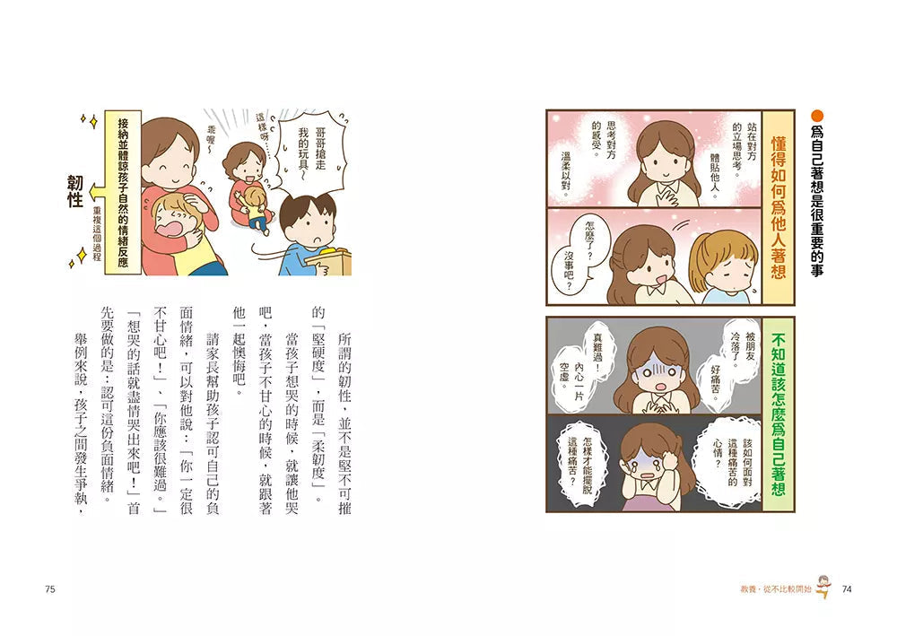 教養,從不比較開始:育兒「不需要比較」,為孩子建構「心的根基」,打造孩子強韌自信、衝勁與才能的親子溝通課-非故事(成年): 親子教養 Parenting-買書書 BuyBookBook