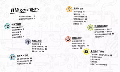 我10歲,學工程【小學生未來志願系列】★附贈:貼紙、桌遊海報、遊戲紙模-非故事: 科學科技 Science & Technology-買書書 BuyBookBook