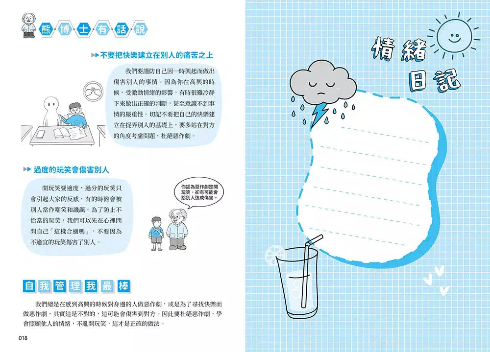 我能管好我自己 #01 漫畫小學生情緒管理-非故事: 生涯規劃 Life Planning-買書書 BuyBookBook